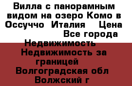 Вилла с панорамным видом на озеро Комо в Оссуччо (Италия) › Цена ­ 108 690 000 - Все города Недвижимость » Недвижимость за границей   . Волгоградская обл.,Волжский г.